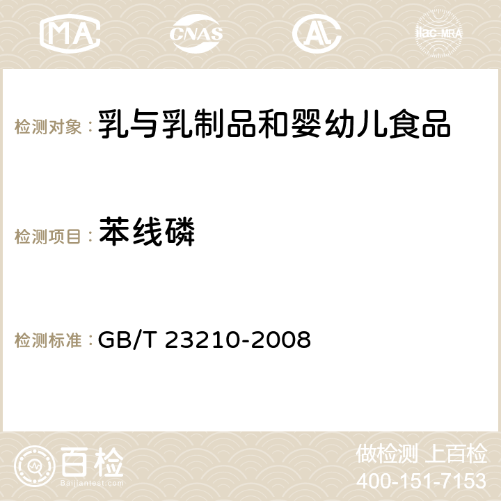 苯线磷 牛奶和奶粉中511种农药及相关化学品残留量的测定 气相色谱-质谱法 GB/T 23210-2008