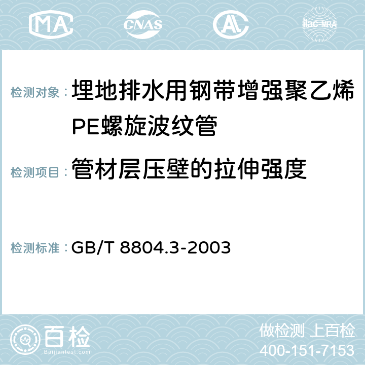 管材层压壁的拉伸强度 热塑性塑料管材 拉伸性能测定 第3部分 聚烯烃管材 GB/T 8804.3-2003