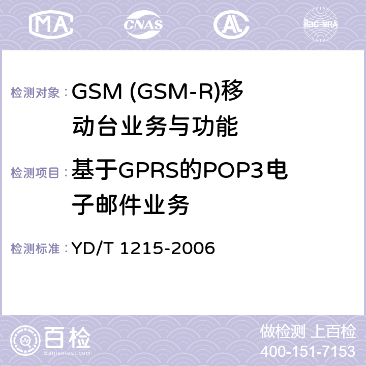 基于GPRS的POP3电子邮件业务 YD/T 1215-2006 900/1800MHz TDMA数字蜂窝移动通信网通用分组无线业务(GPRS)设备测试方法:移动台
