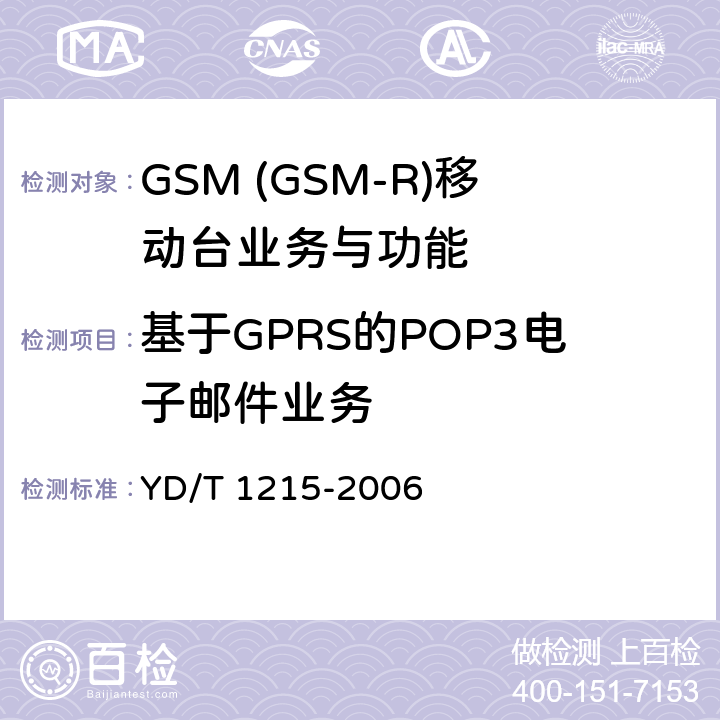 基于GPRS的POP3电子邮件业务 900/1800MHz TDMA数字蜂窝移动通信网通用分组无线业务(GPRS)设备测试方法：移动台 YD/T 1215-2006 5.4.3