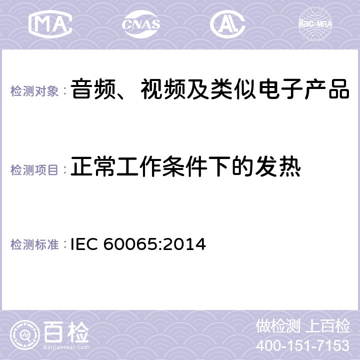 正常工作条件下的发热 音频、视频及类似电子设备 安全要求 IEC 60065:2014 7