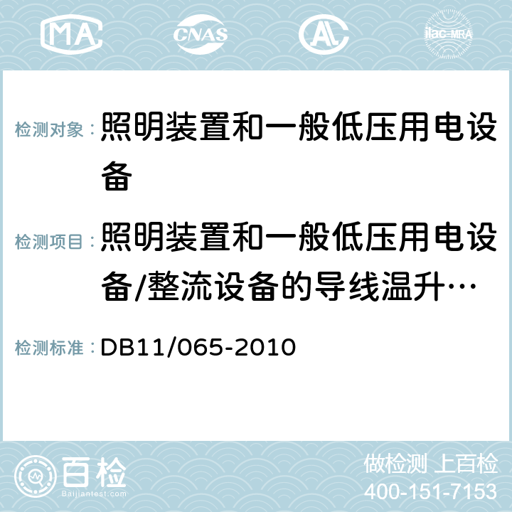 照明装置和一般低压用电设备/整流设备的导线温升值、母线的连接点和接线端子温升值、整流变压器的线圈温升值 电气防火检测技术规范 DB11/065-2010 6.3.2.1,6.3.2.2