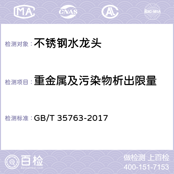 重金属及污染物析出限量 GB/T 35763-2017 不锈钢水龙头
