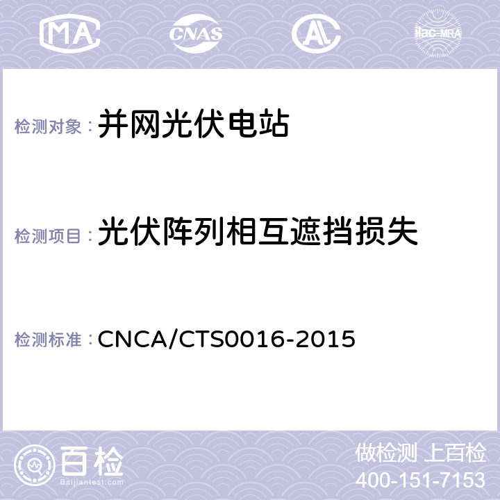 光伏阵列相互遮挡损失 CNCA/CTS 0016-20 并网光伏电站性能检测与质量评估技术规范 CNCA/CTS0016-2015 9.9