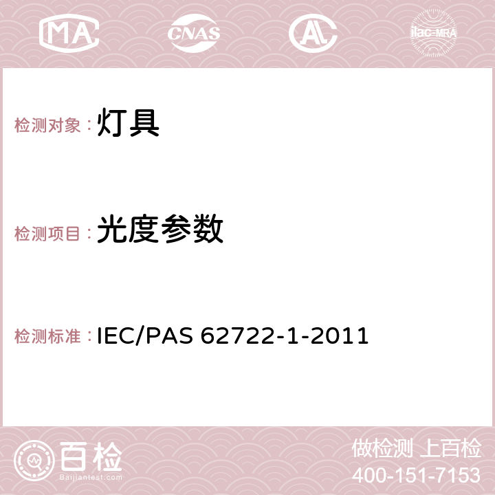 光度参数 灯具性能 - 第1部分: 一般要求 IEC/PAS 62722-1-2011 6