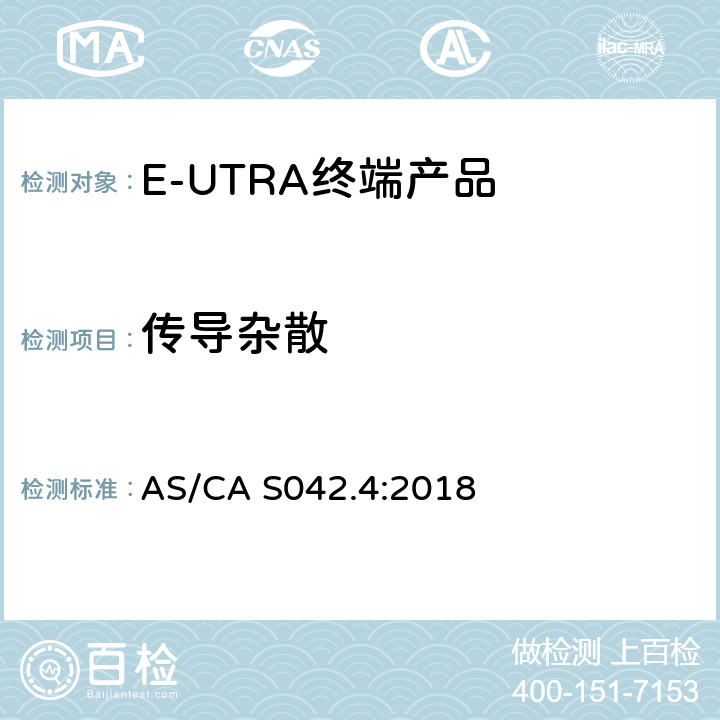 传导杂散 IMT蜂窝网络；涵盖指令2014/53/EU第3.2条基本要求的协调标准；第13部分：E-UTRA和UE设备 AS/CA S042.4:2018 Clause4.2.4