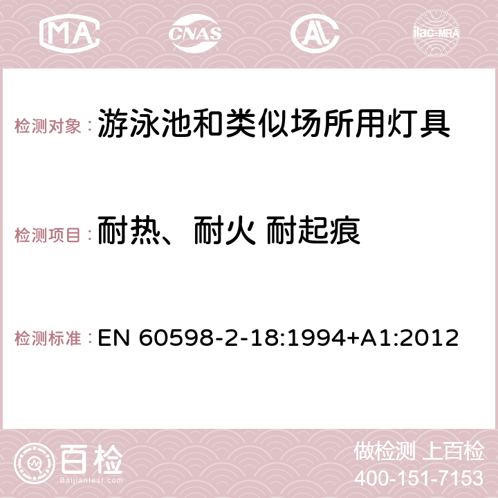 耐热、耐火 耐起痕 灯具 第2-18部分：特殊要求 游泳池和类似场所用灯具 EN 60598-2-18:1994+A1:2012 18.15