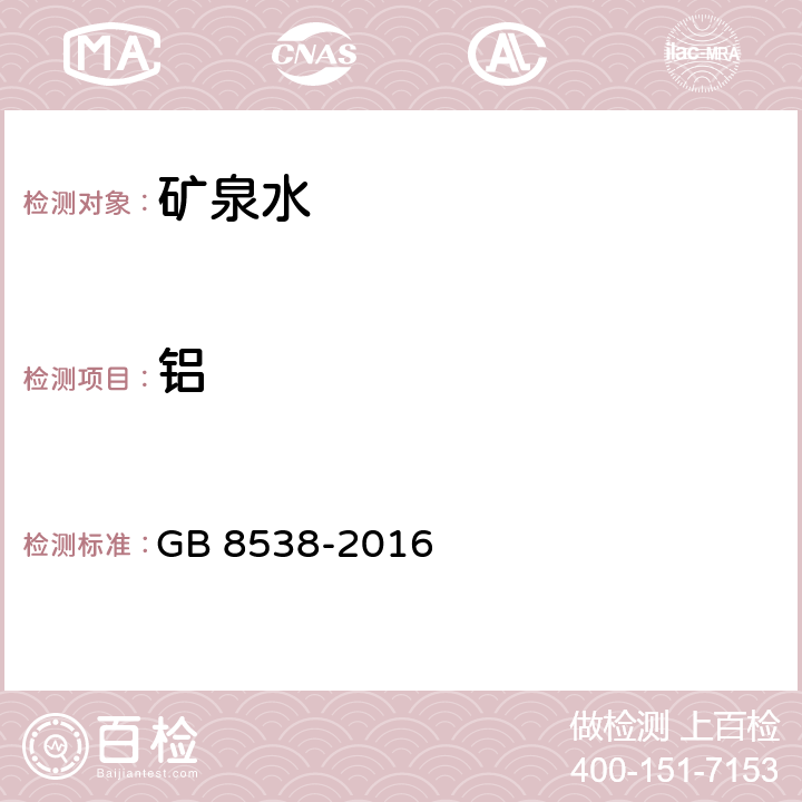 铝 食品安全国家标准 饮用天然矿泉水检验方法 GB 8538-2016 11.1