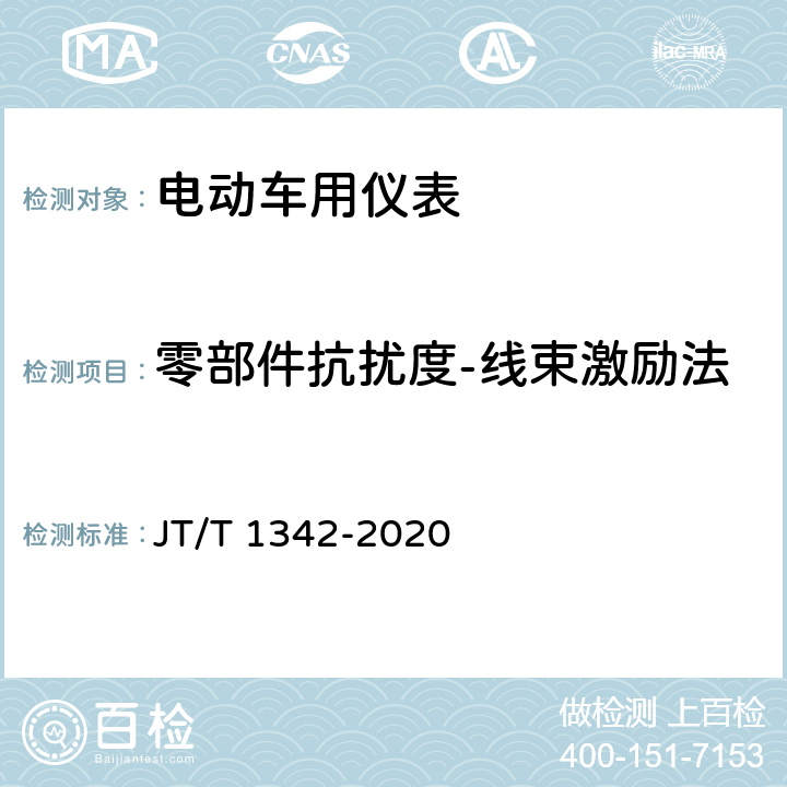零部件抗扰度-线束激励法 燃料电池客车技术规范 JT/T 1342-2020 4.1.5