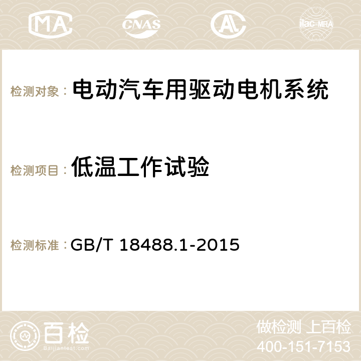 低温工作试验 电动汽车用驱动电机系统 第1部分：技术条件 GB/T 18488.1-2015 5.6.1.2