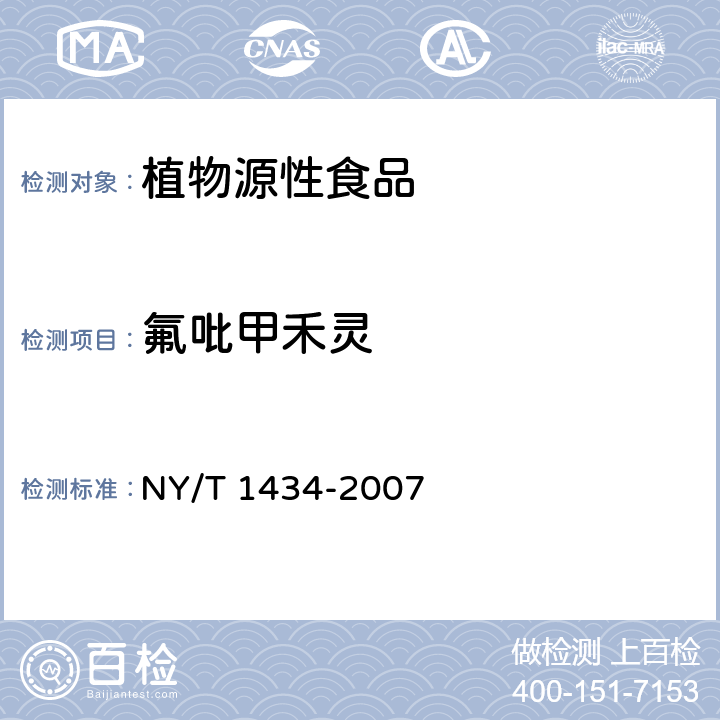 氟吡甲禾灵 蔬菜中2,4-D等13种除草剂多残留的测定 液相色谱质谱法 NY/T 1434-2007