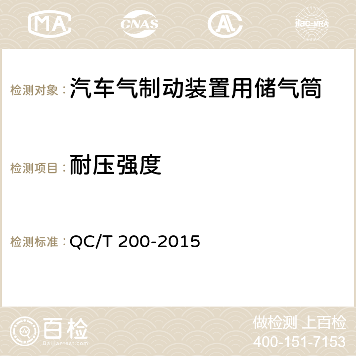 耐压强度 汽车和挂车气压制动装置用储气罐性能要求及试验方法 QC/T 200-2015 5.1