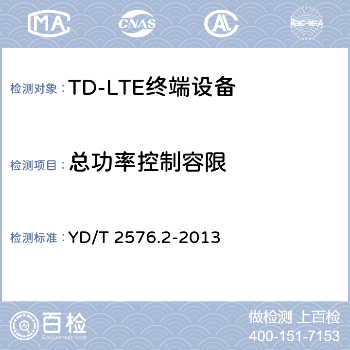 总功率控制容限 TD-LTE数字蜂窝移动通信网 终端设备测试方法（第一阶段） 第2部分：无线射频性能测试 YD/T 2576.2-2013 条款5