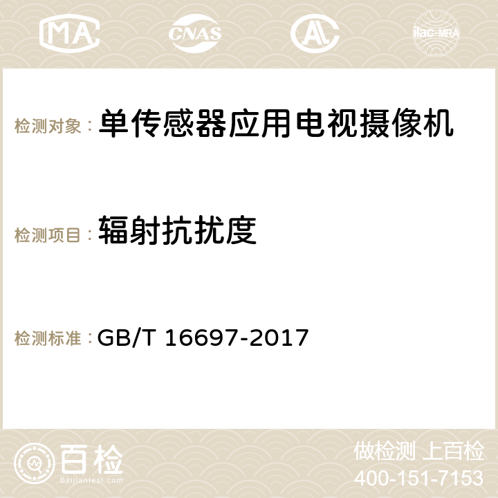 辐射抗扰度 单传感器应用电视摄像机通用技术要求及测量方法 GB/T 16697-2017 6.6.2.2, 8.6.2.2