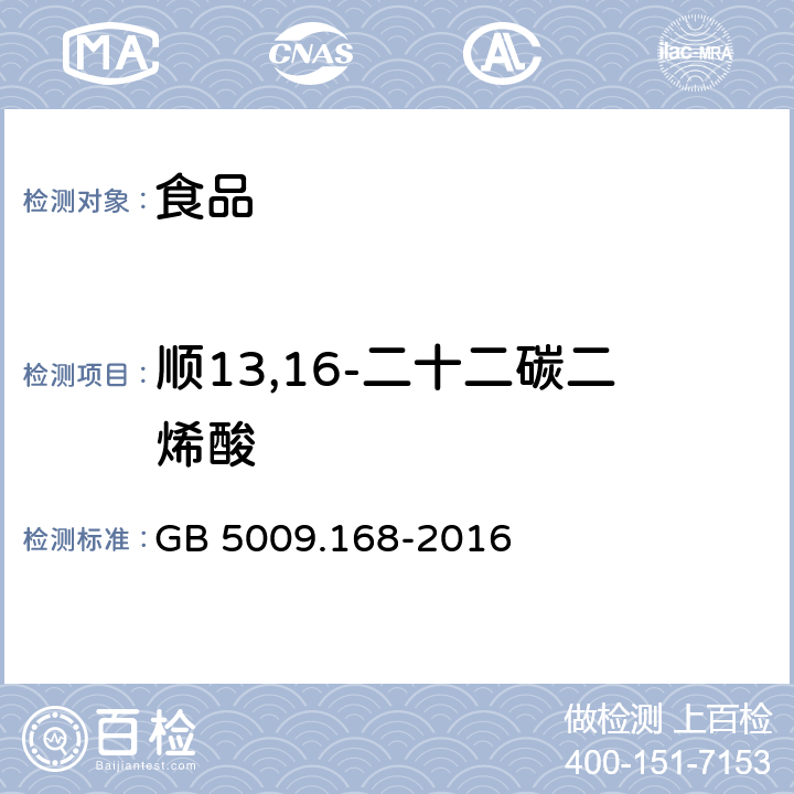 顺13,16-二十二碳二烯酸 食品安全国家标准 食品中脂肪酸的测定 GB 5009.168-2016