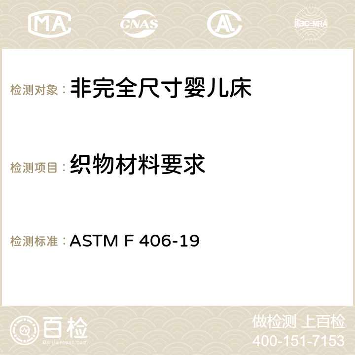 织物材料要求 ASTM F 406-19 标准消费者安全规范 非完全尺寸婴儿床  7.7