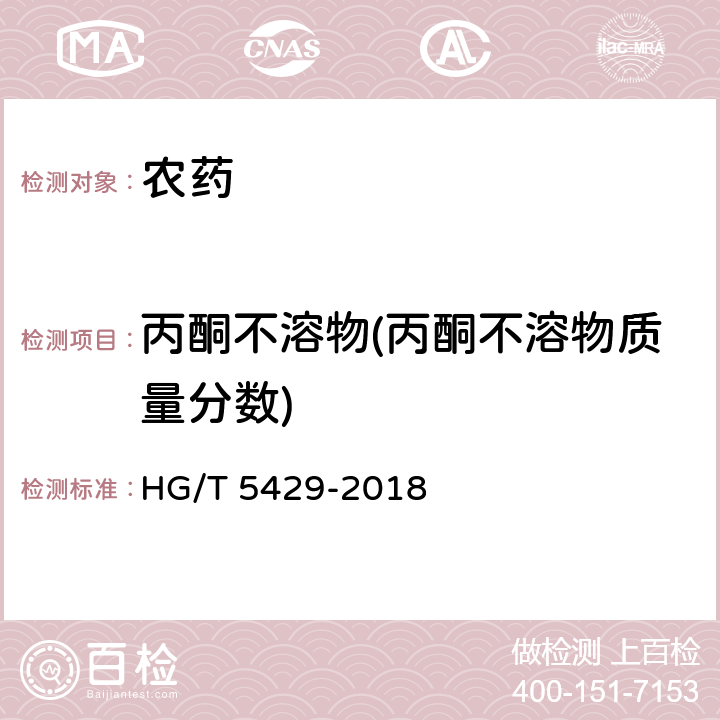 丙酮不溶物(丙酮不溶物质量分数) 氟环唑原药 HG/T 5429-2018 4.6