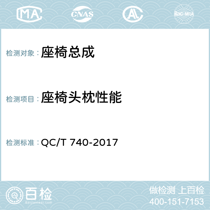 座椅头枕性能 QC/T 740-2017 乘用车座椅总成