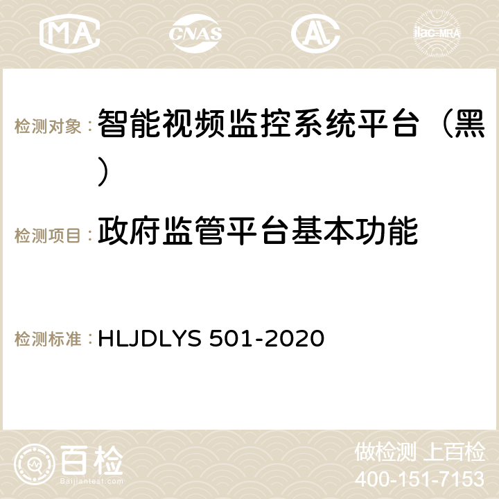 政府监管平台基本功能 道路运输车辆智能视频监控系统平台技术规范 HLJDLYS 501-2020 5.1