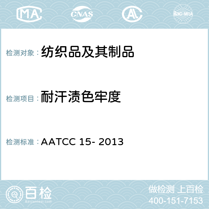 耐汗渍色牢度 耐汗渍色牢度 AATCC 15- 2013