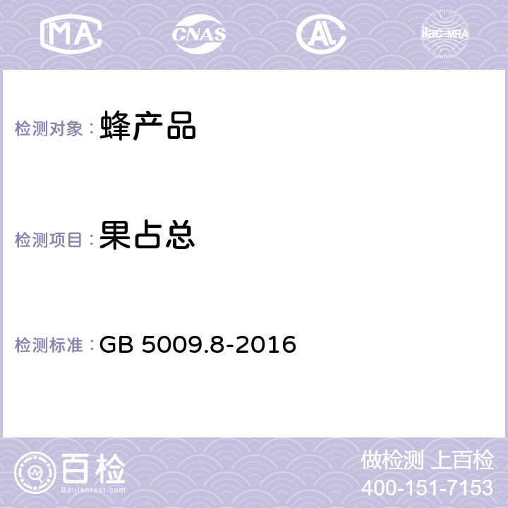 果占总 食品安全国家标准 食品中果糖、葡萄糖、蔗糖、麦芽糖、乳糖的测定 GB 5009.8-2016