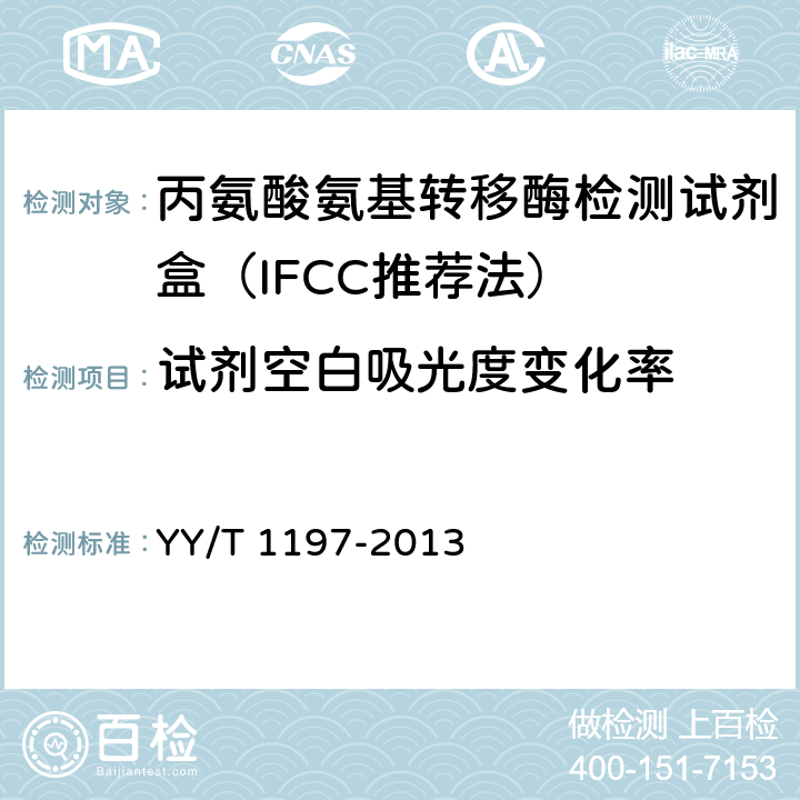 试剂空白吸光度变化率 丙氨酸氨基转移酶测定试剂盒（IFCC法） YY/T 1197-2013 4.3.2