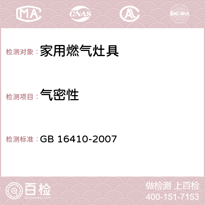 气密性 家用 燃气灶具 GB 16410-2007 5.2.1