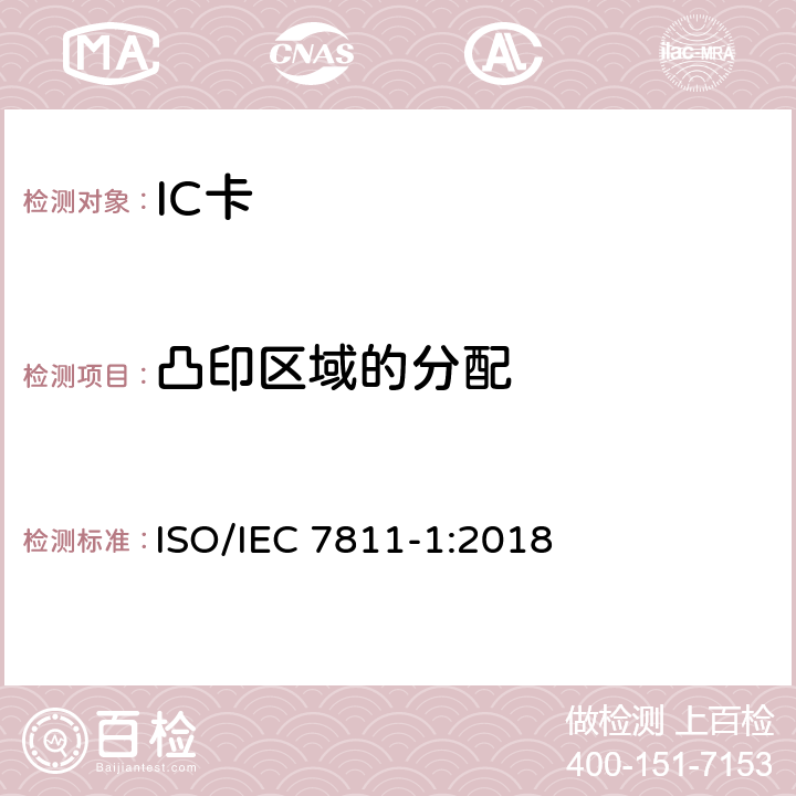 凸印区域的分配 识别卡-记录技术-第1部分:凸印 ISO/IEC 7811-1:2018 8