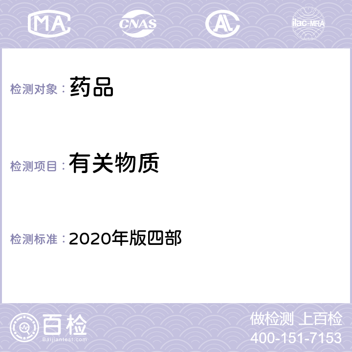 有关物质 《中国药典》 2020年版四部 通则(0512) (高效液相色谱法)