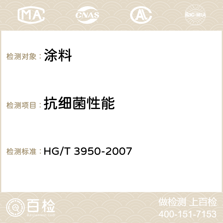 抗细菌性能 抗菌涂料 HG/T 3950-2007 附录 A