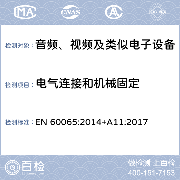 电气连接和机械固定 音频、视频及类似电子设备 安全要求 EN 60065:2014+A11:2017 17