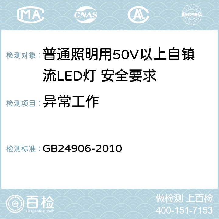 异常工作 普通照明用50V以上自镇流LED灯 安全要求 GB24906-2010 15