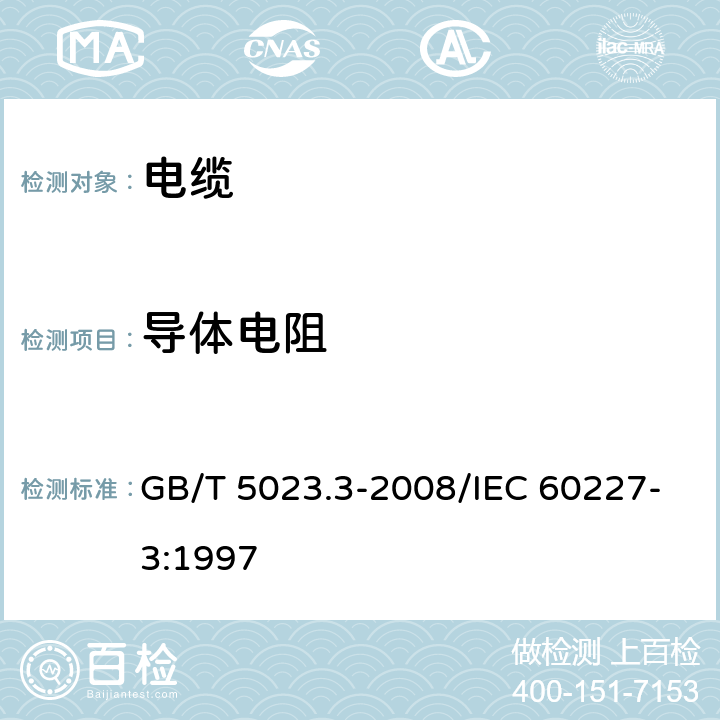 导体电阻 《额定电压450/750V及以下聚氯乙烯绝缘电缆 第3部分：固定布线用无护套电缆》 GB/T 5023.3-2008/IEC 60227-3:1997 2.3.1,3.3.1,4.3.1,5.3.1,6.3.1,7.3.1