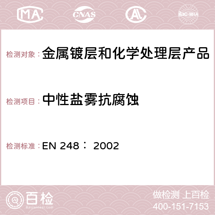 中性盐雾抗腐蚀 EN 248:2002 卫生用龙头—镍铬电镀层的通用要求 EN 248： 2002 5.1