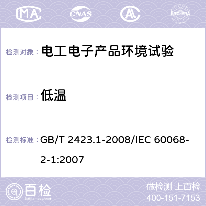 低温 电工电子产品环境试验 第2部分：试验方法 试验A：低温 GB/T 2423.1-2008/IEC 60068-2-1:2007 5