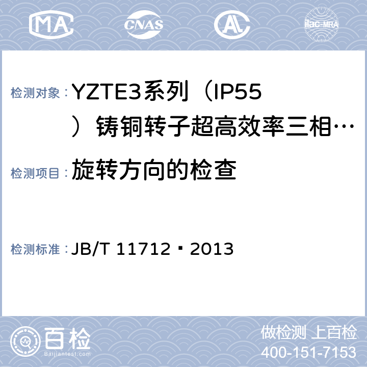 旋转方向的检查 YZTE3系列（IP55）铸铜转子超高效率三相异步电动机技术条件 JB/T 11712—2013 4.24