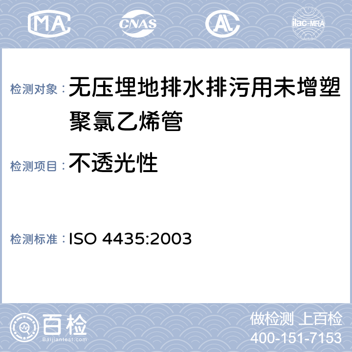 不透光性 无压埋地排水排污用管道系统—未增塑聚氯乙烯（PVC-U） ISO 4435:2003 5.3