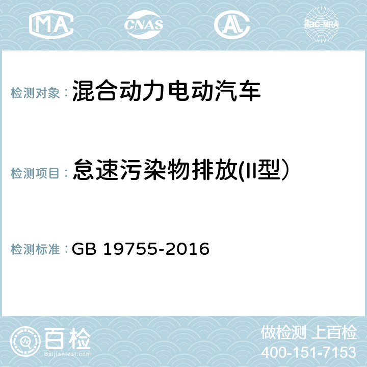 怠速污染物排放(II型） 轻型混合动力电动汽车污染物排放 测量方法 GB 19755-2016