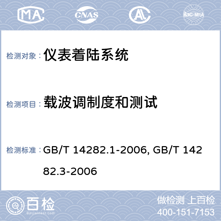 载波调制度和测试 仪表着陆系统（ILS）第1部分：下滑信标性能要求和测试方法 GB/T 14282.1-2006 仪表着陆系统（ILS）第3部分：航向信标性能要求和测试方法GB/T 14282.3-2006