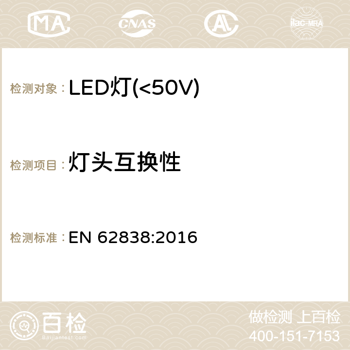 灯头互换性 普通照明用50V以下LED灯安全要求 EN 62838:2016 6