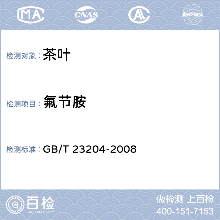 氟节胺 茶叶种519种农药及相关化学品残留量的测定 气相色谱-质谱法 GB/T 23204-2008