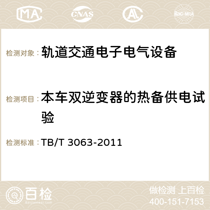 本车双逆变器的热备供电试验 旅客列车DC600V供电系统技术要求及试验 TB/T 3063-2011 A.2.3.20