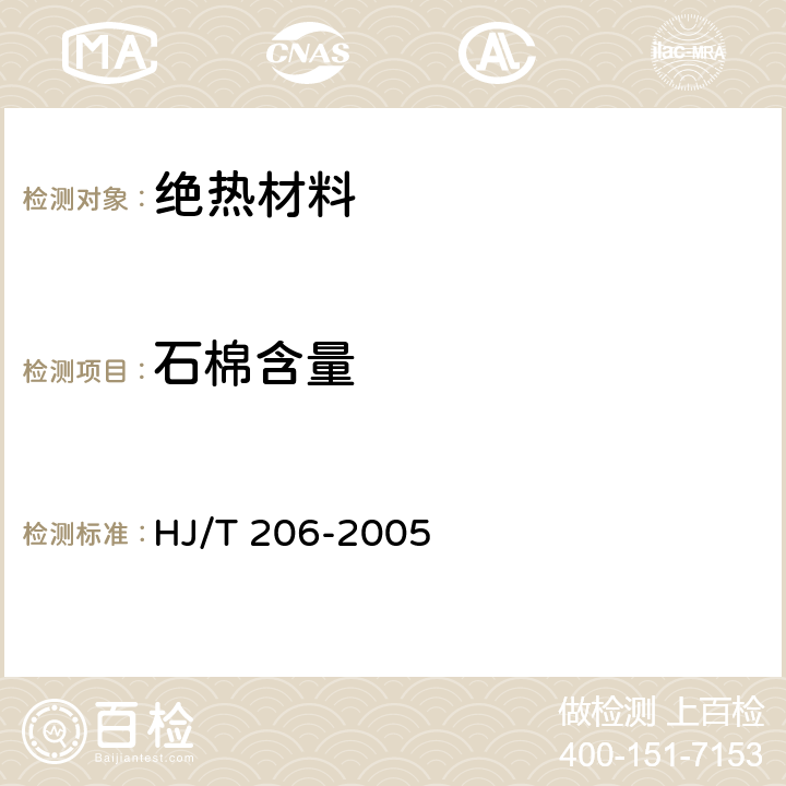 石棉含量 环境标志产品技术要求 无石棉建筑制品 HJ/T 206-2005 附录A