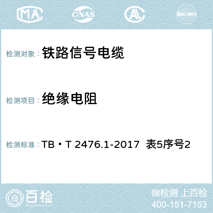 绝缘电阻 TB/T 2476.1-2017 铁路信号电缆 第1部分：一般规定