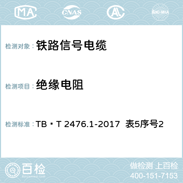 绝缘电阻 铁路信号电缆 第1部分 一般规定 TB∕T 2476.1-2017 表5序号2