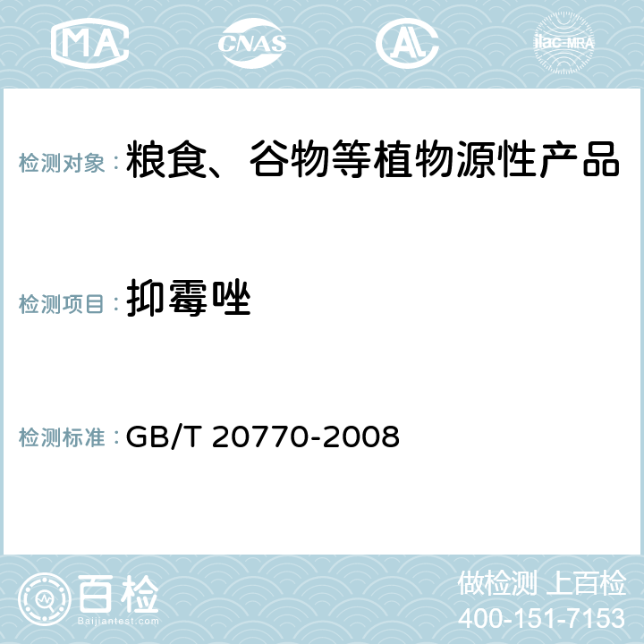 抑霉唑 粮谷中486种农药及相关化学品残留量的测定 液相色谱-串联质谱法 GB/T 20770-2008