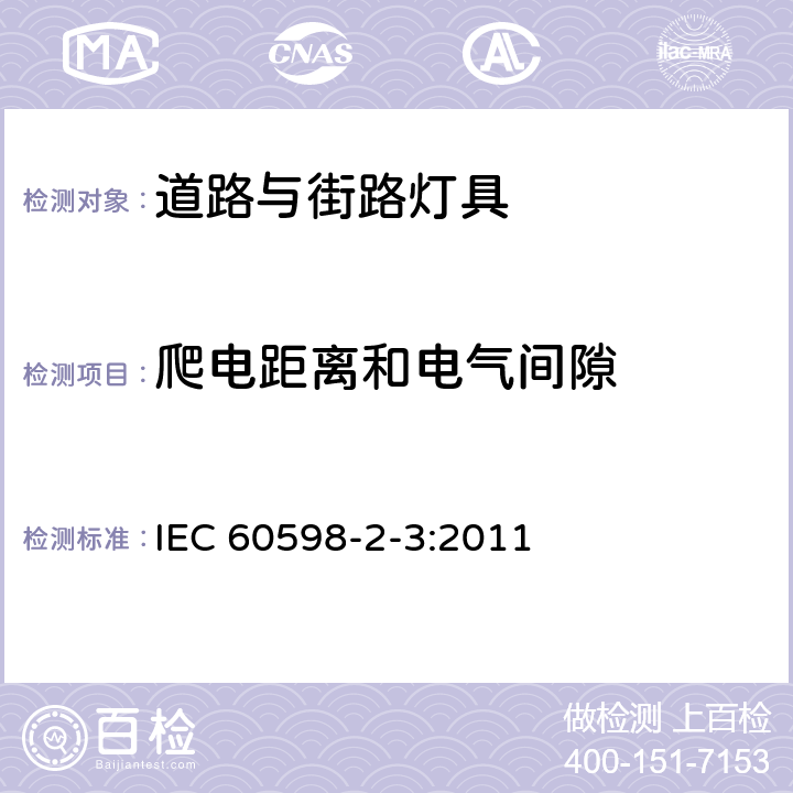 爬电距离和电气间隙 灯具第2-3部分特殊要求：道路与街路照明灯具 IEC 60598-2-3:2011 3.7