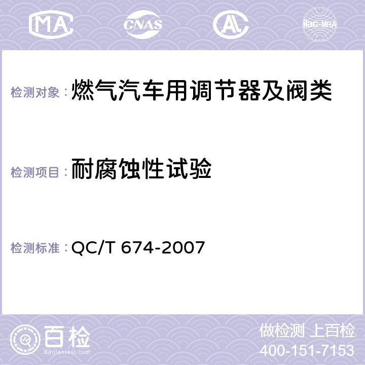 耐腐蚀性试验 汽车用压缩天燃气电磁阀 QC/T 674-2007 6.13