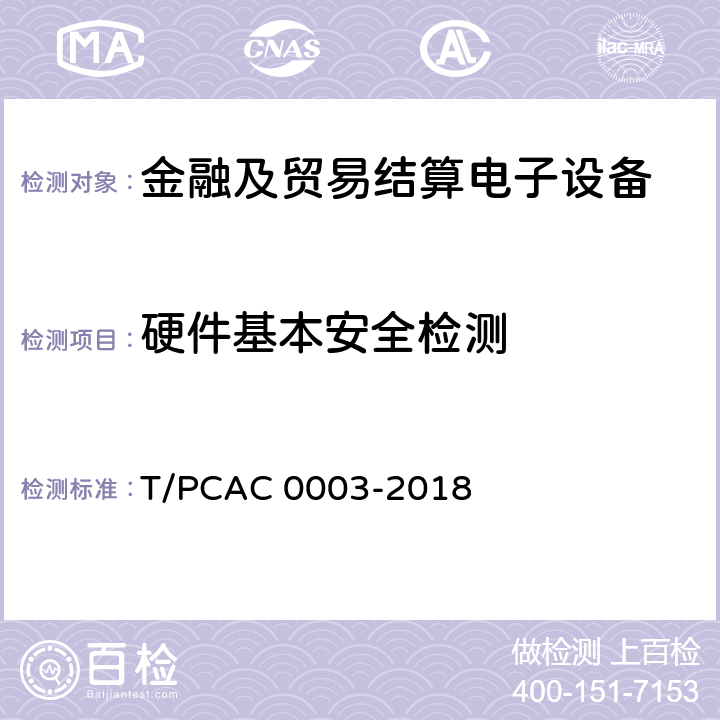 硬件基本安全检测 银行卡销售点（POS）终端检测规范 T/PCAC 0003-2018 5.1.1