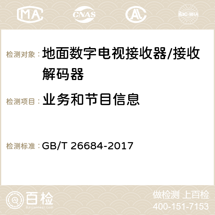 业务和节目信息 地面数字电视接收器测量方法 GB/T 26684-2017 5.3.3